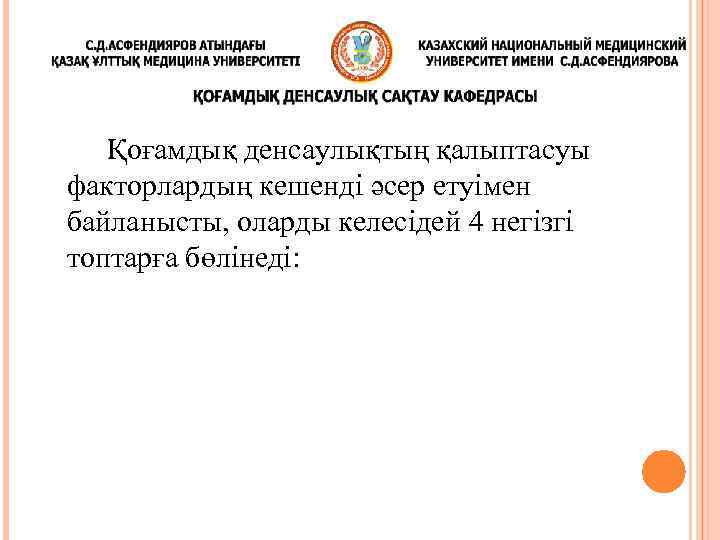 Қоғамдық денсаулықтың қалыптасуы факторлардың кешенді әсер етуімен байланысты, оларды келесідей 4 негізгі топтарға бөлінеді: