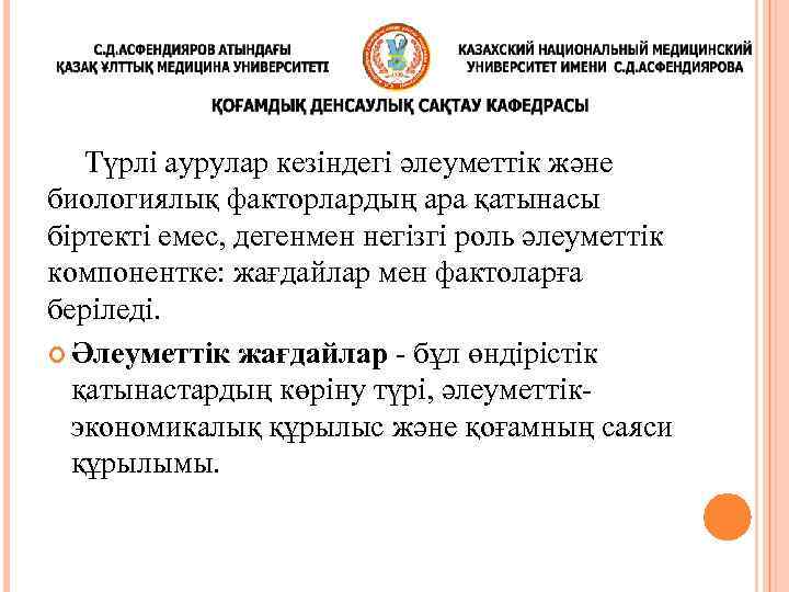 Түрлі аурулар кезіндегі әлеуметтік және биологиялық факторлардың ара қатынасы біртекті емес, дегенмен негізгі роль