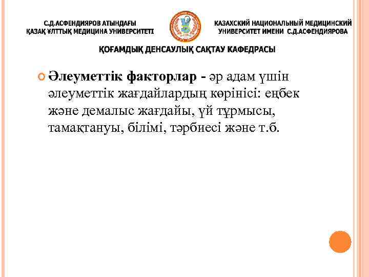  Әлеуметтік факторлар - әр адам үшін әлеуметтік жағдайлардың көрінісі: еңбек және демалыс жағдайы,