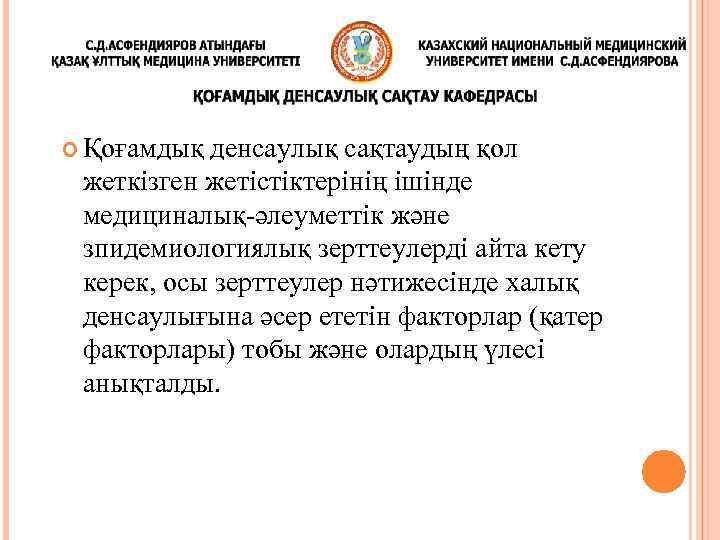  Қоғамдық денсаулық сақтаудың қол жеткізген жетістіктерінің ішінде медициналық-әлеуметтік және зпидемиологиялық зерттеулерді айта кету