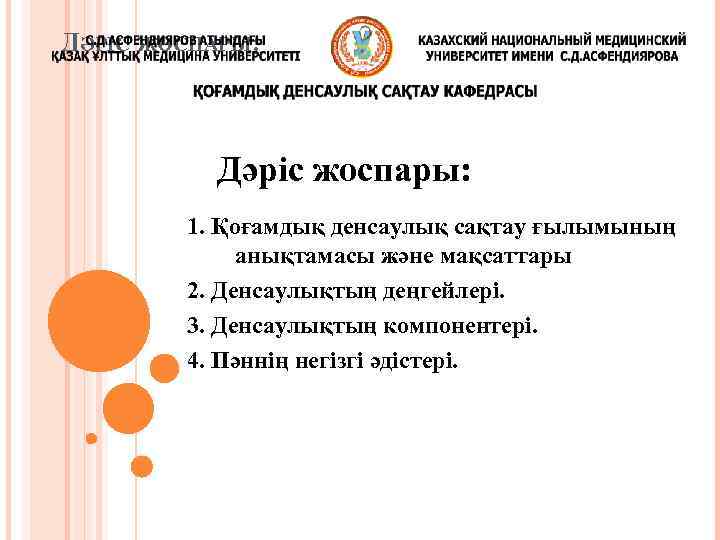 ДӘРІС ЖОСПАРЫ: Дәріс жоспары: 1. Қоғамдық денсаулық сақтау ғылымының анықтамасы және мақсаттары 2. Денсаулықтың