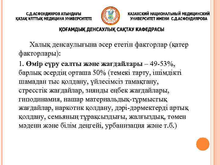 Халық денсаулығына әсер ететін факторлар (қатер факторлары): 1. Өмір сүру салты және жағдайлары –