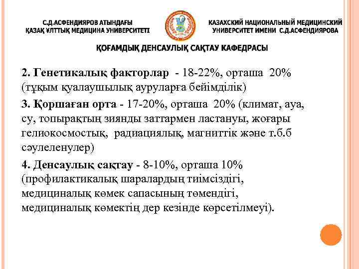 2. Генетикалық факторлар - 18 -22%, орташа 20% (тұқым қуалаушылық ауруларға бейімділік) 3. Қоршаған