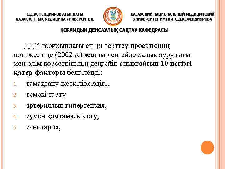 ДДҰ тарихындағы ең ірі зерттеу проектісінің нәтижесінде (2002 ж) жалпы деңгейде халық аурулығы мен