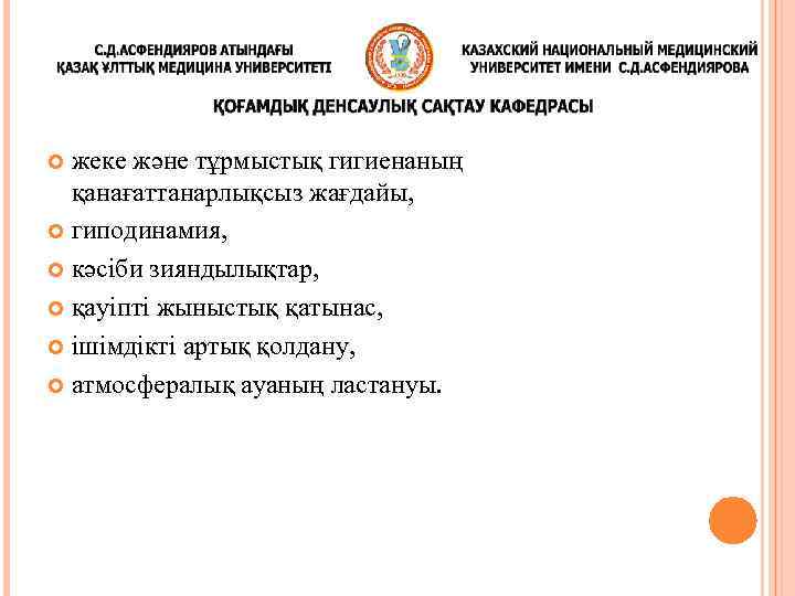 жеке және тұрмыстық гигиенаның қанағаттанарлықсыз жағдайы, гиподинамия, кәсіби зияндылықтар, қауіпті жыныстық қатынас, ішімдікті артық