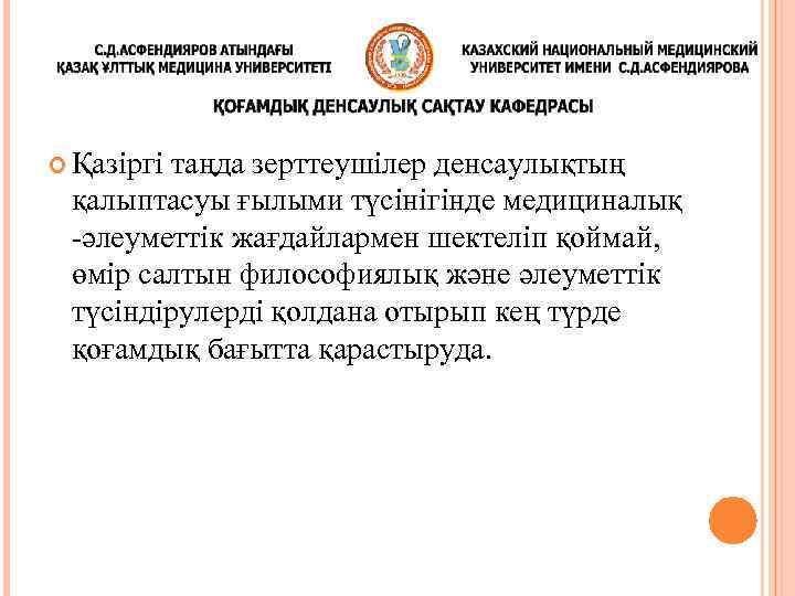  Қазіргі таңда зерттеушілер денсаулықтың қалыптасуы ғылыми түсінігінде медициналық -әлеуметтік жағдайлармен шектеліп қоймай, өмір