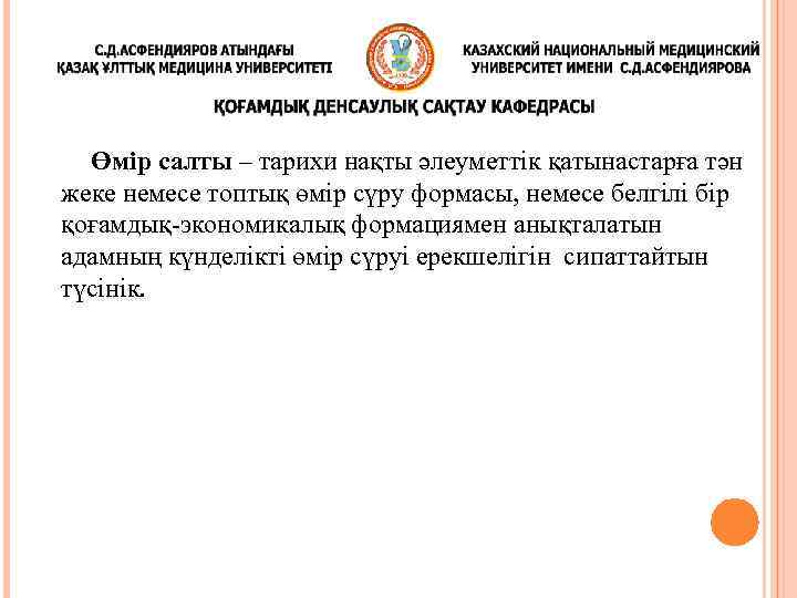 Өмір салты – тарихи нақты әлеуметтік қатынастарға тән жеке немесе топтық өмір сүру формасы,
