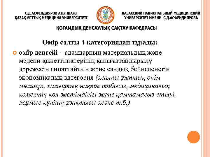 Өмір салты 4 категориядан тұрады: өмір деңгейі – адамдарның материальдық және мәдени қажеттіліктерінің қанағаттандырылу