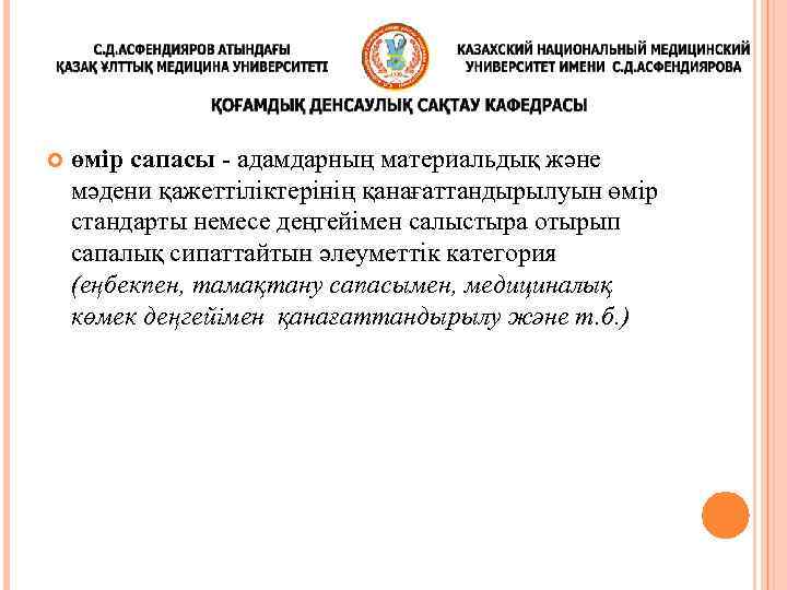 өмір сапасы - адамдарның материальдық және мәдени қажеттіліктерінің қанағаттандырылуын өмір стандарты немесе деңгейімен