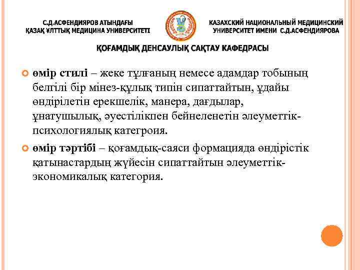 өмір стилі – жеке тұлғаның немесе адамдар тобының белгілі бір мінез-құлық типін сипаттайтын, ұдайы