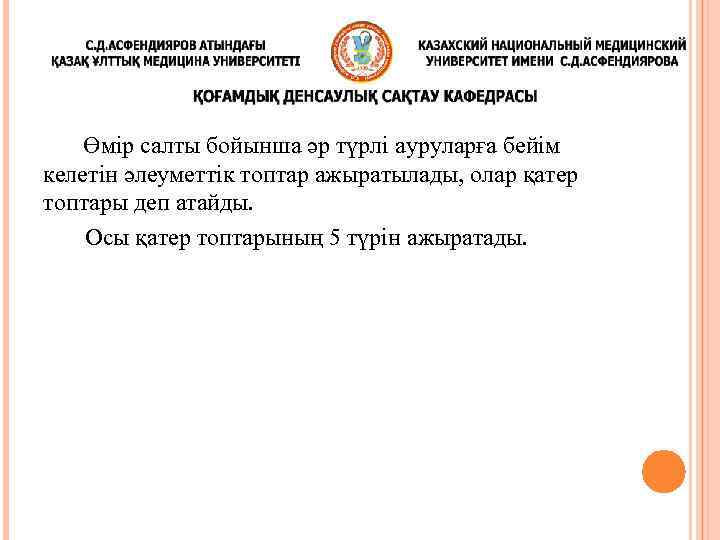 Өмір салты бойынша әр түрлі ауруларға бейім келетін әлеуметтік топтар ажыратылады, олар қатер топтары