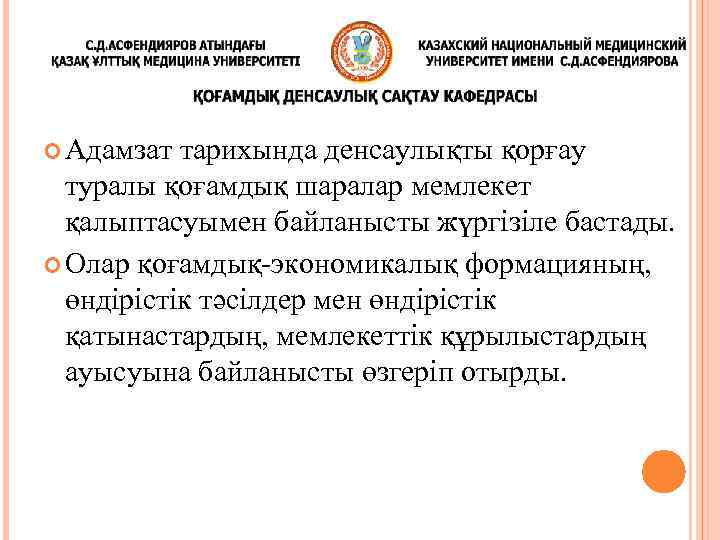  Адамзат тарихында денсаулықты қорғау туралы қоғамдық шаралар мемлекет қалыптасуымен байланысты жүргізіле бастады. Олар