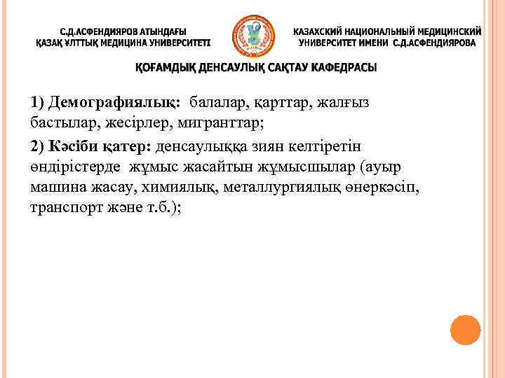 1) Демографиялық: балалар, қарттар, жалғыз бастылар, жесірлер, мигранттар; 2) Кәсіби қатер: денсаулыққа зиян келтіретін