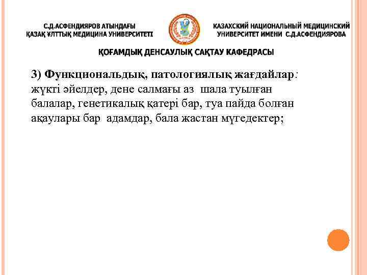 3) Функциональдық, патологиялық жағдайлар: жүкті әйелдер, дене салмағы аз шала туылған балалар, генетикалық қатері