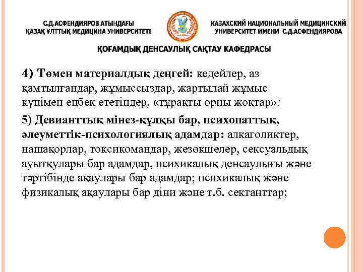 4) Төмен материалдық деңгей: кедейлер, аз қамтылғандар, жұмыссыздар, жартылай жұмыс күнімен еңбек ететіндер, «тұрақты