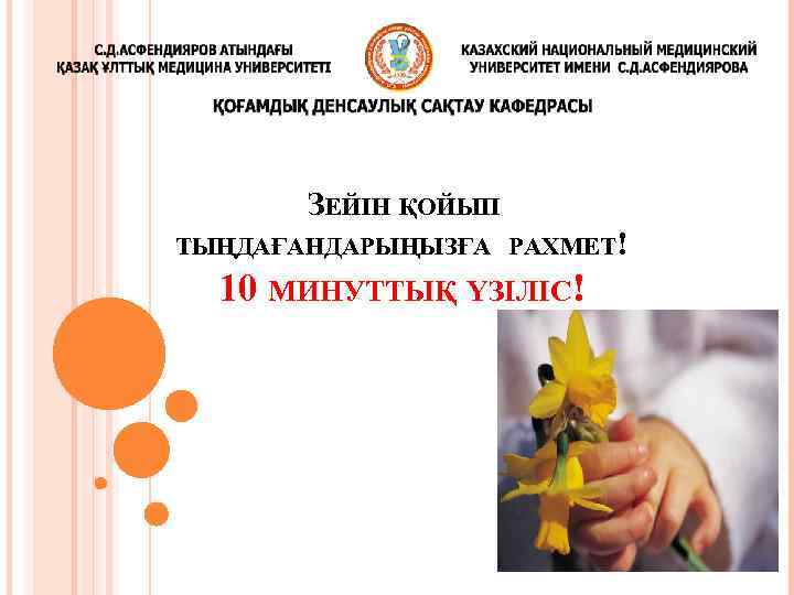 ЗЕЙІН ҚОЙЫП ТЫҢДАҒАНДАРЫҢЫЗҒА РАХМЕТ! 10 МИНУТТЫҚ ҮЗІЛІС! 
