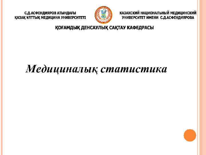 Медициналық статистика 