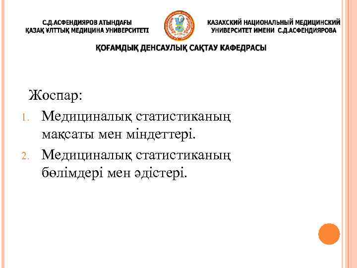 Жоспар: 1. Медициналық статистиканың мақсаты мен міндеттері. 2. Медициналық статистиканың бөлімдері мен әдістері. 