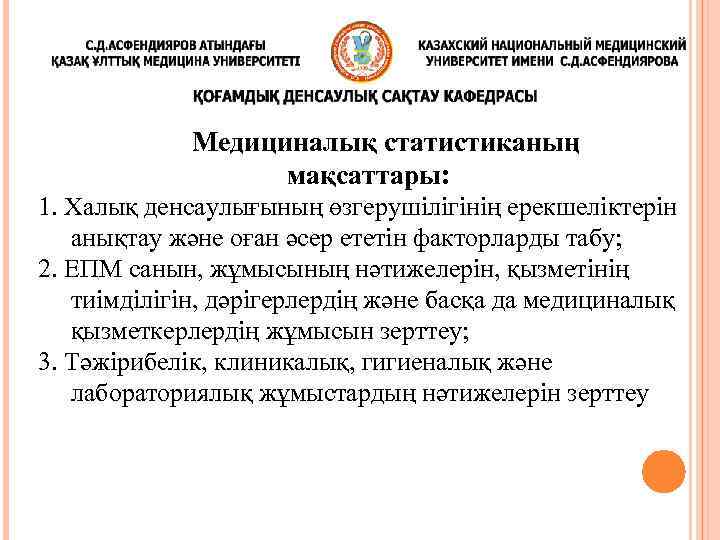 Медициналық статистиканың мақсаттары: 1. Халық денсаулығының өзгерушілігінің ерекшеліктерін анықтау және оған әсер ететін факторларды