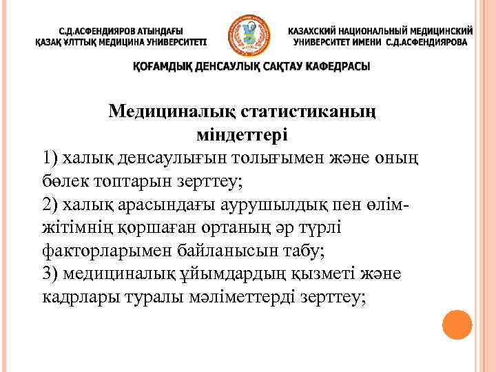 Медициналық статистиканың міндеттері 1) халық денсаулығын толығымен және оның бөлек топтарын зерттеу; 2) халық