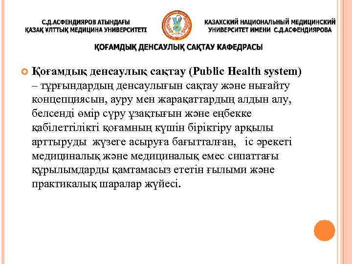  Қоғамдық денсаулық сақтау (Public Health system) – тұрғындардың денсаулығын сақтау және нығайту концепциясын,