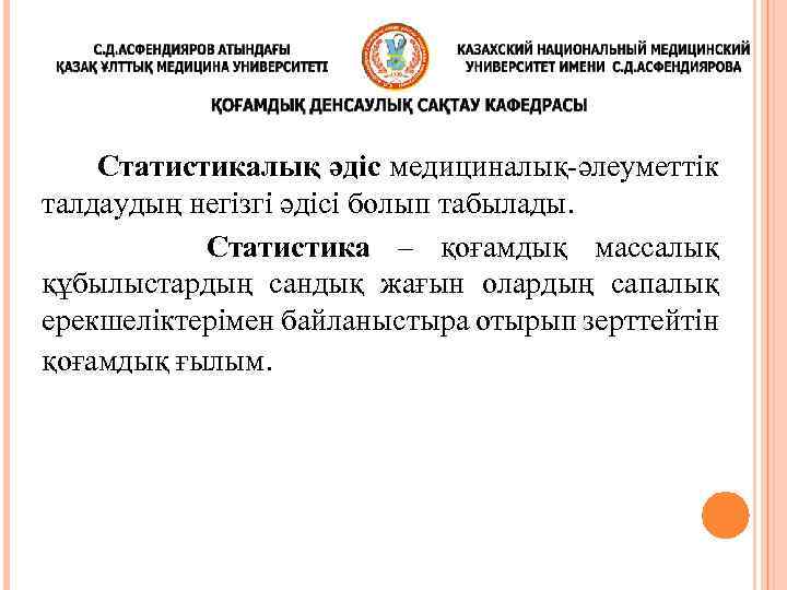 Статистикалық әдіс медициналық-әлеуметтік талдаудың негізгі әдісі болып табылады. Статистика – қоғамдық массалық құбылыстардың сандық
