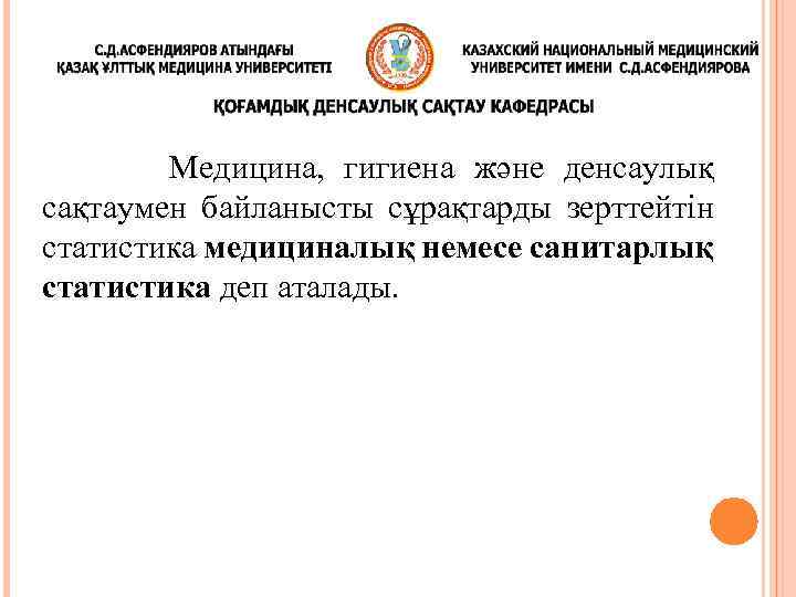 Медицина, гигиена және денсаулық сақтаумен байланысты сұрақтарды зерттейтін статистика медициналық немесе санитарлық статистика деп