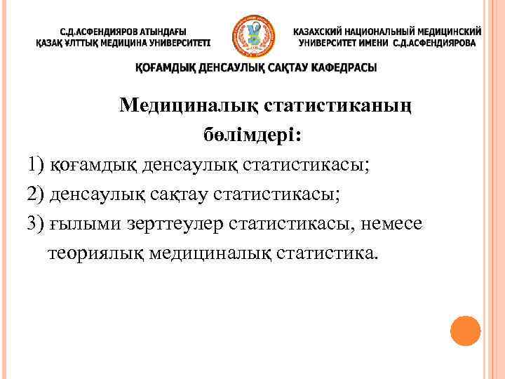 Медициналық статистиканың бөлімдері: 1) қоғамдық денсаулық статистикасы; 2) денсаулық сақтау статистикасы; 3) ғылыми зерттеулер
