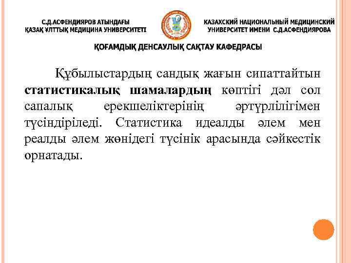 Құбылыстардың сандық жағын сипаттайтын статистикалық шамалардың көптігі дәл сол сапалық ерекшеліктерінің әртүрлілігімен түсіндіріледі. Статистика