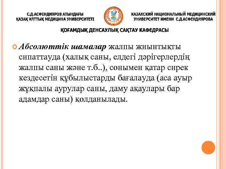  Абсолюттік шамалар жалпы жиынтықты сипаттауда (халық саны, елдегі дәрігерлердің жалпы саны және т.