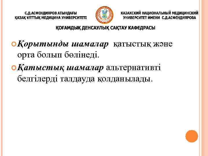  Қорытынды шамалар қатыстық және орта болып бөлінеді. Қатыстық шамалар альтернативті белгілерді талдауда қолданылады.