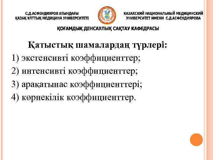 Қатыстық шамалардаң түрлері: 1) экстенсивті коэффициенттер; 2) интенсивті коэффициенттер; 3) арақатынас коэффициенттері; 4) көрнекілік