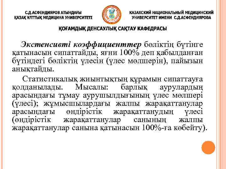 Экстенсивті коэффициенттер бөліктің бүтінге қатынасын сипаттайды, яғни 100% деп қабылданған бүтіндегі бөліктің үлесін (үлес