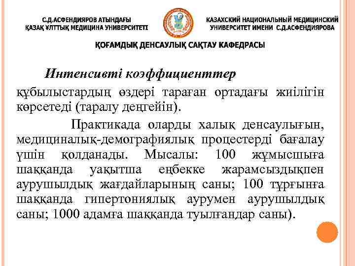 Интенсивті коэффициенттер құбылыстардың өздері тараған ортадағы жиілігін көрсетеді (таралу деңгейін). Практикада оларды халық денсаулығын,