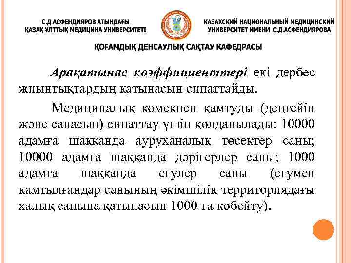 Арақатынас коэффициенттері екі дербес жиынтықтардың қатынасын сипаттайды. Медициналық көмекпен қамтуды (деңгейін және сапасын)