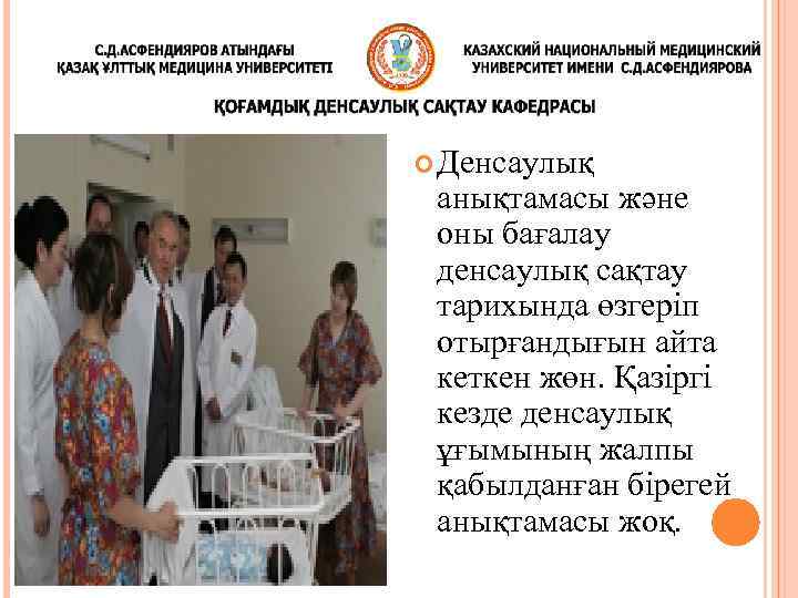  Денсаулық анықтамасы және оны бағалау денсаулық сақтау тарихында өзгеріп отырғандығын айта кеткен жөн.