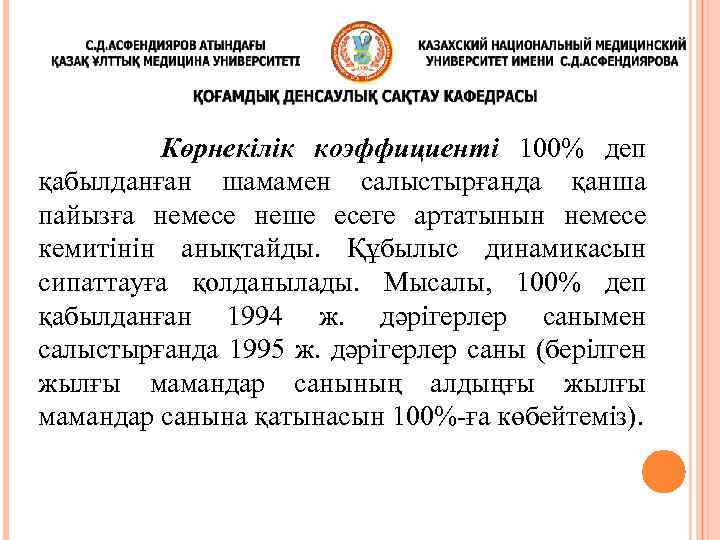  Көрнекілік коэффициенті 100% деп қабылданған шамамен салыстырғанда қанша пайызға немесе неше есеге артатынын