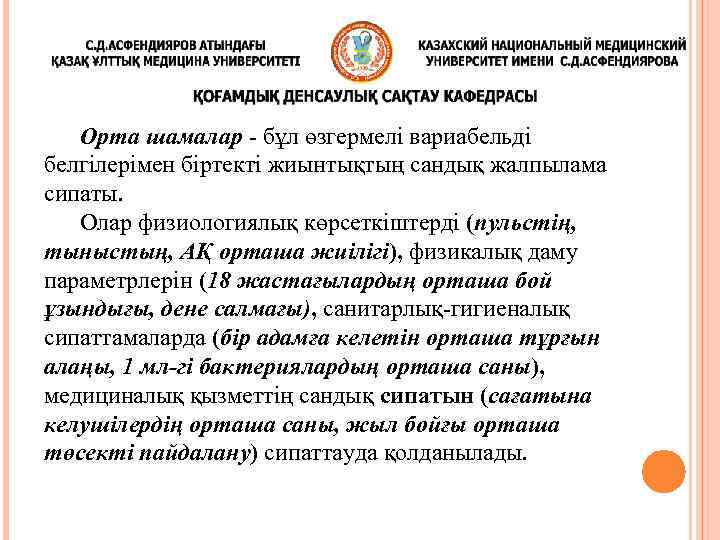  Орта шамалар - бұл өзгермелі вариабельді белгілерімен біртекті жиынтықтың сандық жалпылама сипаты. Олар