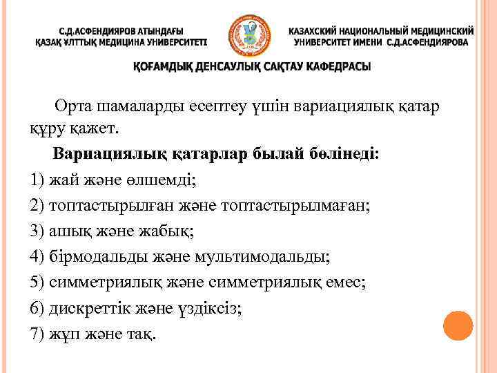 Орта шамаларды есептеу үшін вариациялық қатар құру қажет. Вариациялық қатарлар былай бөлінеді: 1) жай