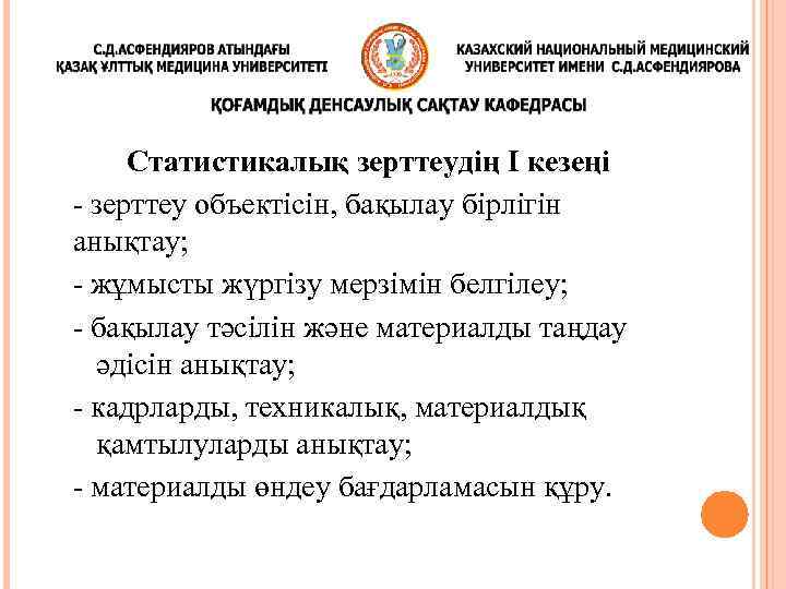 Статистикалық зерттеудің І кезеңі - зерттеу объектісін, бақылау бірлігін анықтау; - жұмысты жүргізу мерзімін