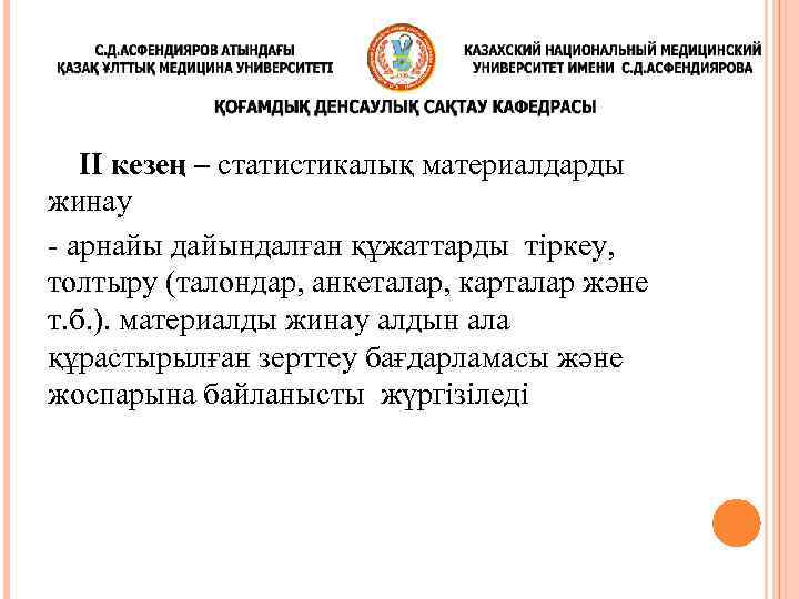 II кезең – статистикалық материалдарды жинау - арнайы дайындалған құжаттарды тіркеу, толтыру (талондар, анкеталар,
