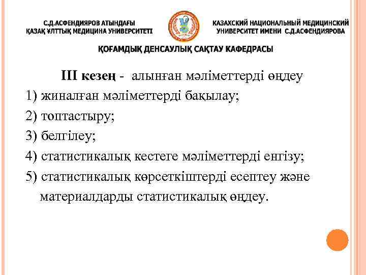 III кезең - алынған мәліметтерді өңдеу 1) жиналған мәліметтерді бақылау; 2) топтастыру; 3) белгілеу;