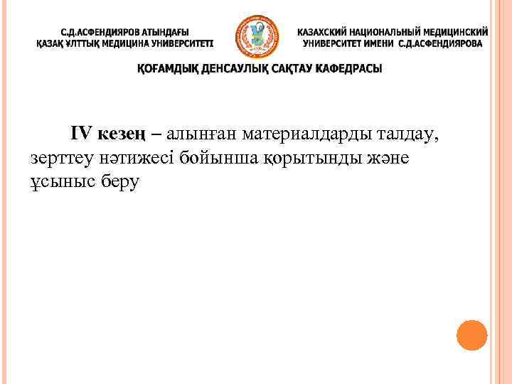 IV кезең – алынған материалдарды талдау, зерттеу нәтижесі бойынша қорытынды және ұсыныс беру 