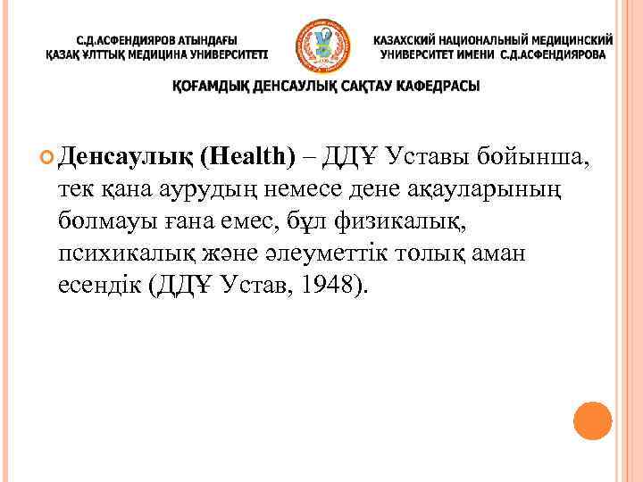  Денсаулық (Health) – ДДҰ Уставы бойынша, тек қана аурудың немесе дене ақауларының болмауы