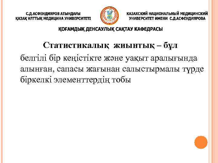 Статистикалық жиынтық – бұл белгілі бір кеңістікте және уақыт аралығында алынған, сапасы жағынан салыстырмалы