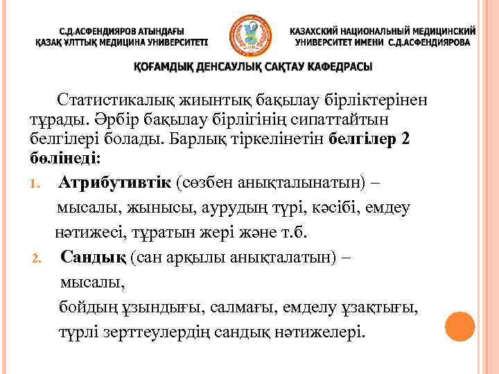 Статистикалық жиынтық бақылау бірліктерінен тұрады. Әрбір бақылау бірлігінің сипаттайтын белгілері болады. Барлық тіркелінетін белгілер