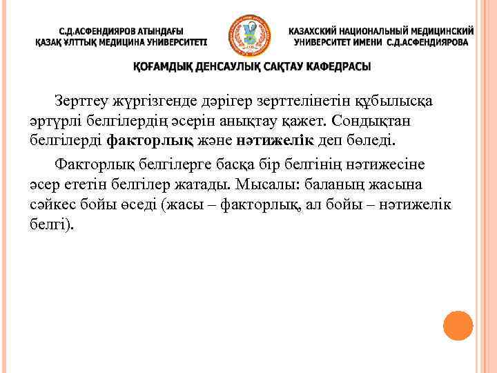 Зерттеу жүргізгенде дәрігер зерттелінетін құбылысқа әртүрлі белгілердің әсерін анықтау қажет. Сондықтан белгілерді факторлық және