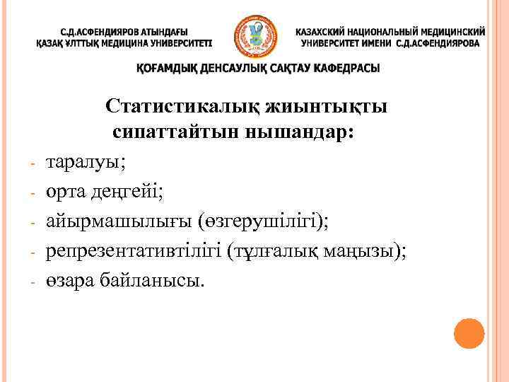 - Статистикалық жиынтықты сипаттайтын нышандар: таралуы; орта деңгейі; айырмашылығы (өзгерушілігі); репрезентативтілігі (тұлғалық маңызы); өзара
