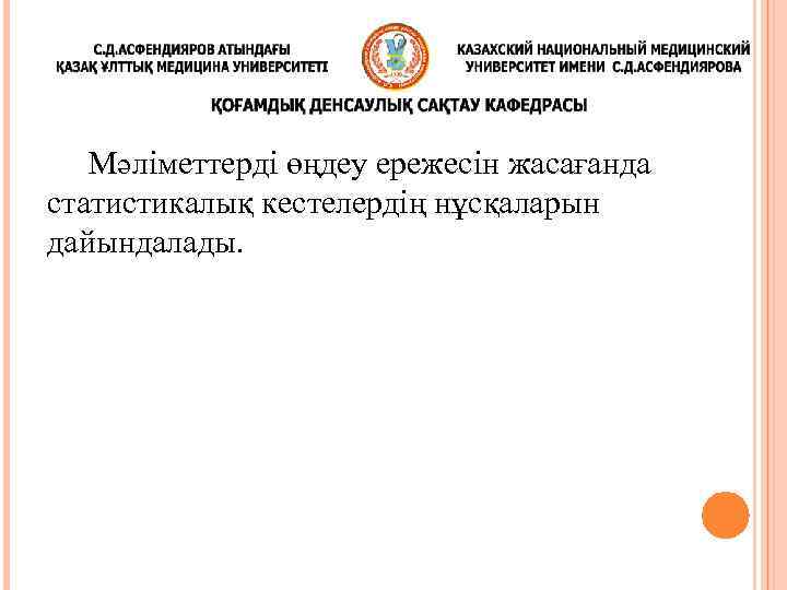 Мәліметтерді өңдеу ережесін жасағанда статистикалық кестелердің нұсқаларын дайындалады. 