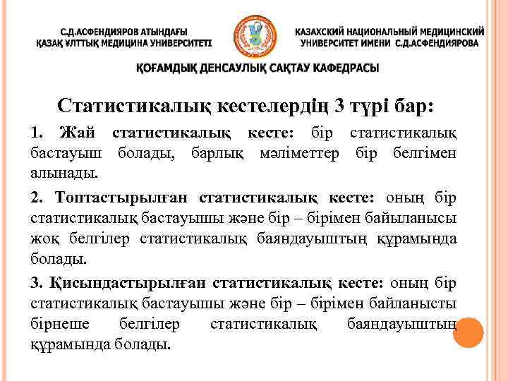Статистикалық кестелердің 3 түрі бар: 1. Жай статистикалық кесте: бір статистикалық бастауыш болады, барлық